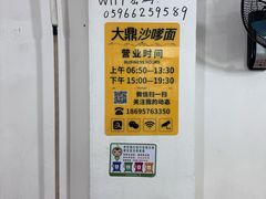 -大鼎沙嗲面(港口路店)