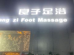 -良子足浴(湖滨店)