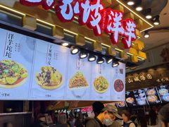 门面-丁家坡洋芋·观音桥好吃街A区(全国总店)