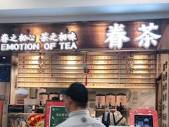 门面-眷茶(赛格国际购物中心店)
