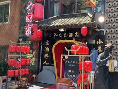 -孔乙己酒家(虹桥路店)