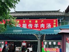 门面-铁谢李松祖传羊肉汤馆
