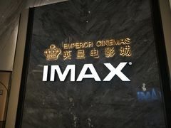 -英皇电影城(平安金融中心IMAX激光店)
