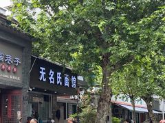 -无名氏面馆(邮电路店)