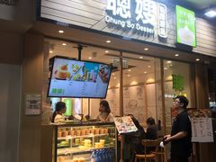 门面-聪嫂私房甜品(旺角二店)