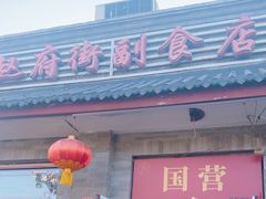 -赵府街副食店