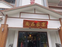 门面-尚品家宴(槐荫店)