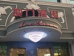 门面-澳门酒家(南航明珠店)
