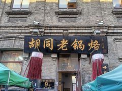 -胡同老锅烙(南二道街)
