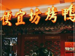 门面-便宜坊烤鸭店(航天桥店)