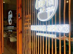 门面-周三的情书花园餐厅(江北店)