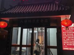 -八分场凉皮老店(正宗)