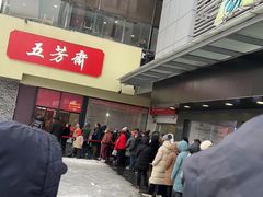 -五芳斋(中山大道总店)