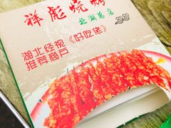 -小胡子祥彪烧烤(北湖总店)