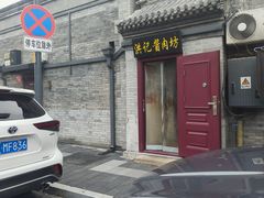 -老北京洪记酱肉坊(德内大街店)