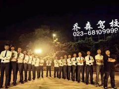 -乔森驾校(杨家坪总校)