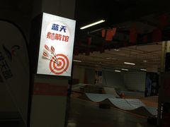 -蓝天射箭馆·专业射箭运动(诚丰广场店)