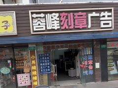 -吸金商物·蓉峰刻章·门头制作·图文广告