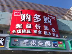 -购多购超级折扣仓(海户屯仓)