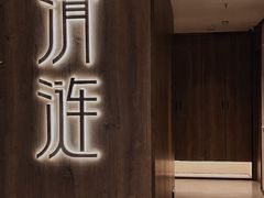 -清涟·足浴·spa·养生馆(重庆天地店)