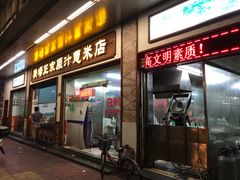 门面-广场正宗原汁薏米店