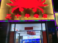 -莲花公园煎蟹(总店)