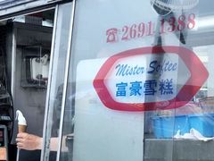 -富豪雪糕车流动点(尖沙咀店)