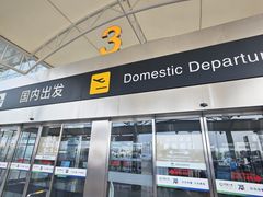 -石家庄正定国际机场-T2航站楼