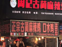 门面-老字号周记古蔺麻辣鸡·非物质文化遗产传承店