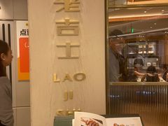 -老吉士(环贸iapm店)