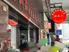 -新武二广福潮粉面食馆(哥英布拉街)