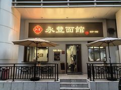-永丰面馆(汉口路店)