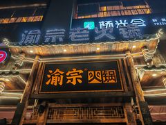 门面-渝宗老灶火锅(时代天街店)