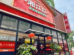 -湘江红·湖南招牌菜(莲花南路店)