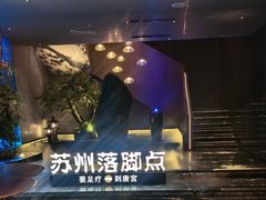 -唐宫足道·SPA·住宿24H会所(木渎店)