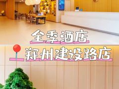 -全季酒店(郑州建设路碧沙岗地铁站店)