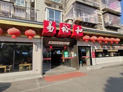 门面-易裕和·长沙米粉(竹塘西路店)