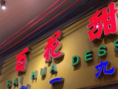 -百花传统甜品店(原址店)