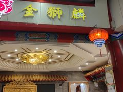 -金狮麟·新豫菜(金码大厦店)