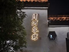 -嘉兴月河历史街区