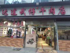 门面-达道武仔牛肉店(广达路店)