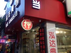 门面-泓达名表黄金奢侈品回收