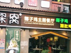 门面-探窝·竹笙椰子鸡(杨箕店)