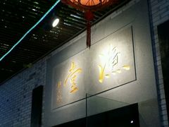 -渔堂公园餐厅·本帮菜(乐园路店)