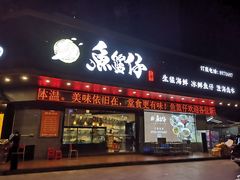门面-鱼篮仔·潮汕美食(圆明新园店)