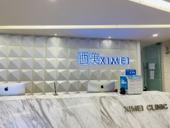 -西美医疗美容门诊部