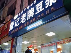 -蒙记老牌豆浆