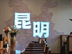 -芸南道·过桥米线(昆明老街旗舰店)