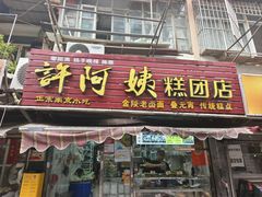 -许阿姨糕团店(南京总店)