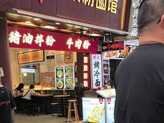 -捌玖粉面馆·猪油拌粉